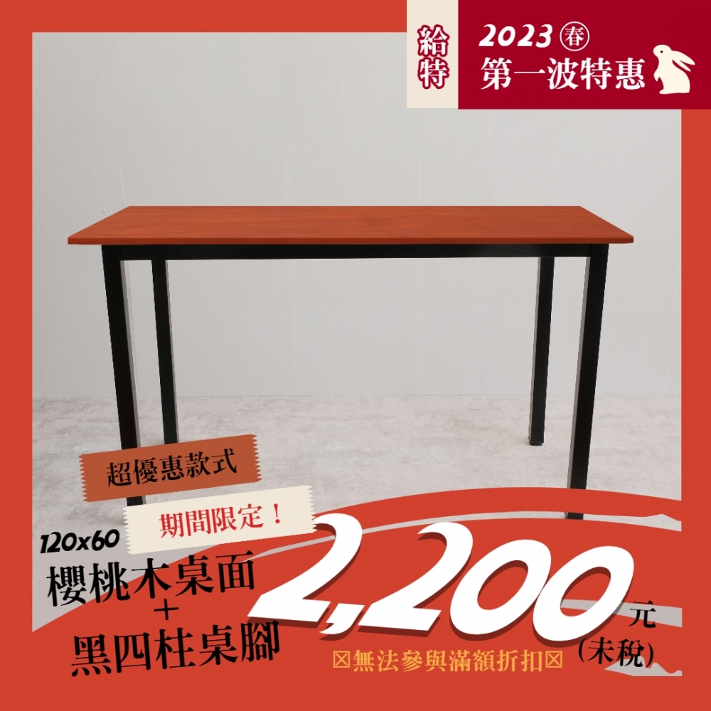 【2023春】120x60櫻桃木桌面(薄)+四柱桌腳