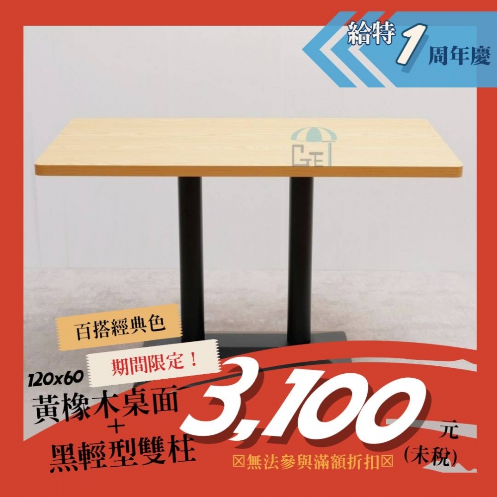 【2023春】120x60黃橡木桌面+輕型桌腳